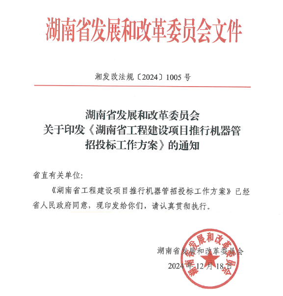 关于印发《湖南省工程建设项目推行机器管招投标工作方案》的通知